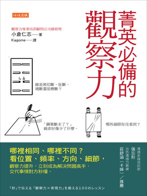 cover image of 菁英必備的觀察力